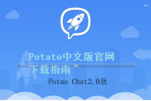 Potato中文版官网下载指南