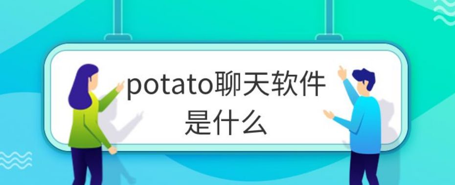 Potato消息防泄露设置